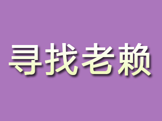 金堂寻找老赖